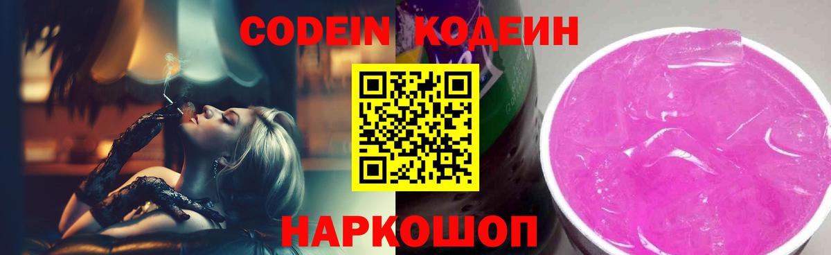 где можно купить наркотик  Codein Purple Drank  Вход с VPN  Codein Purple Drank  Обь 